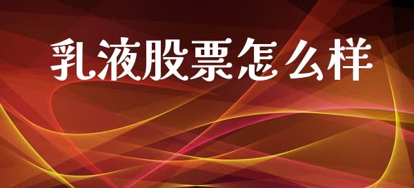 乳液股票怎么样_https://m.jnlaobingbanjia.com_理财规划_第1张