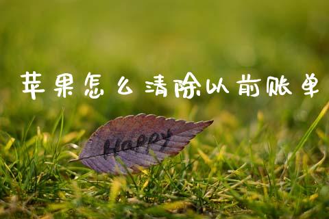 苹果怎么清除以前账单_https://m.jnlaobingbanjia.com_基金市场_第1张