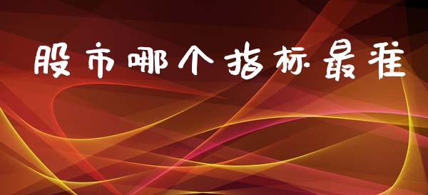 股市哪个指标最准_https://m.jnlaobingbanjia.com_全球市场_第1张