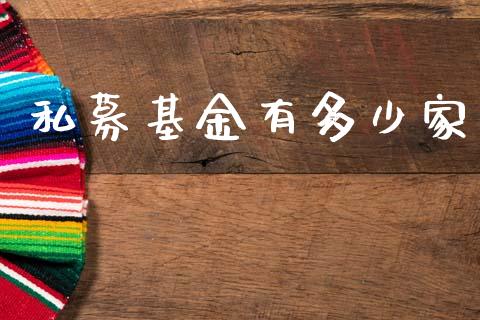 私募基金有多少家_https://m.jnlaobingbanjia.com_全球市场_第1张