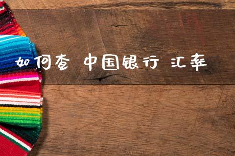 如何查 中国银行 汇率_https://m.jnlaobingbanjia.com_全球市场_第1张