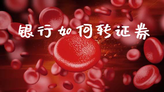 银行如何转证券_https://m.jnlaobingbanjia.com_区块链_第1张