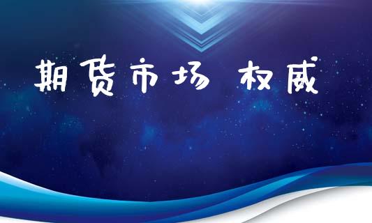 期货市场 权威_https://m.jnlaobingbanjia.com_理财规划_第1张