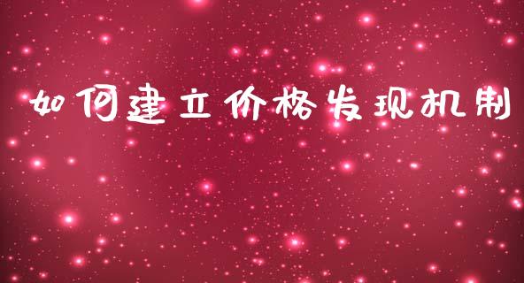 如何建立价格发现机制_https://m.jnlaobingbanjia.com_基金市场_第1张
