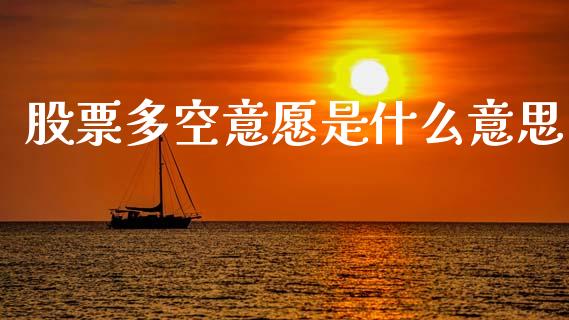 股票多空意愿是什么意思_https://m.jnlaobingbanjia.com_全球市场_第1张