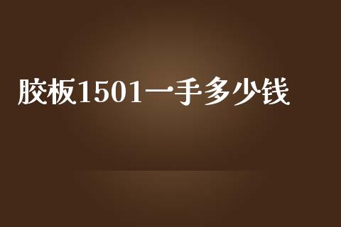 胶板1501一手多少钱_https://m.jnlaobingbanjia.com_全球市场_第1张