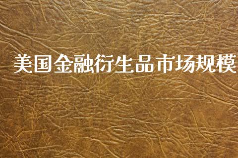 美国金融衍生品市场规模_https://m.jnlaobingbanjia.com_区块链_第1张