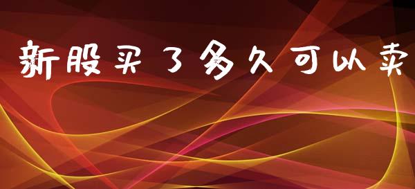 新股买了多久可以卖_区块链_第1张_全球市场_股市新闻_理财规划_金融监管_区块链_基金市场 新股买了多久可以卖_https://m.jnlaobingbanjia.com_区块链_第1张