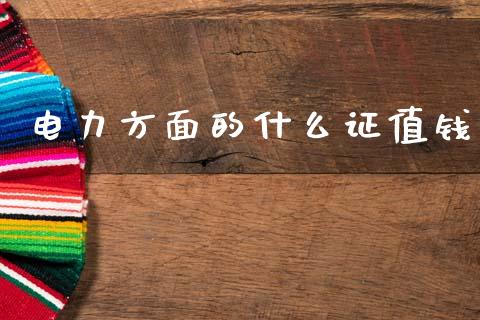 电力方面的什么证值钱_https://m.jnlaobingbanjia.com_理财规划_第1张
