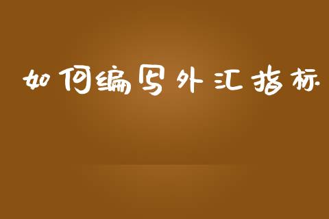 如何编写外汇指标_https://m.jnlaobingbanjia.com_基金市场_第1张