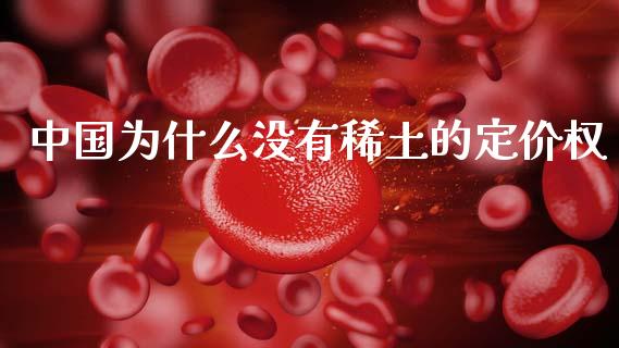 中国为什么没有稀土的定价权_https://m.jnlaobingbanjia.com_基金市场_第1张