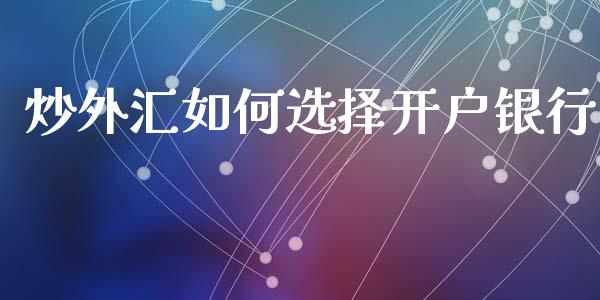 炒外汇如何选择开户银行_https://m.jnlaobingbanjia.com_区块链_第1张