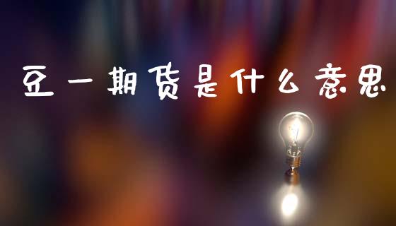 豆一期货是什么意思_https://m.jnlaobingbanjia.com_基金市场_第1张