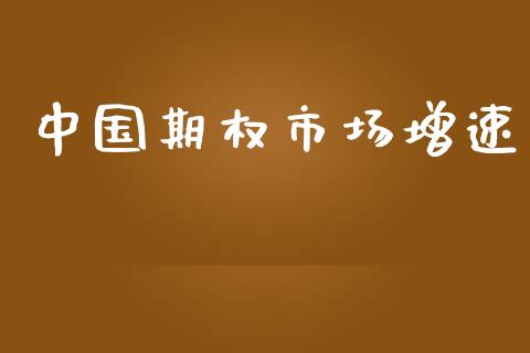 中国期权市场增速_https://m.jnlaobingbanjia.com_全球市场_第1张