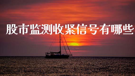 股市监测收紧信号有哪些_https://m.jnlaobingbanjia.com_区块链_第1张