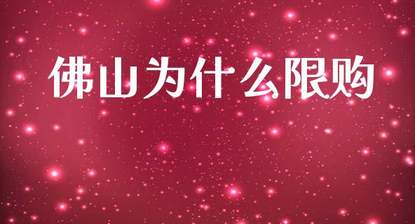 佛山为什么限购_https://m.jnlaobingbanjia.com_基金市场_第1张