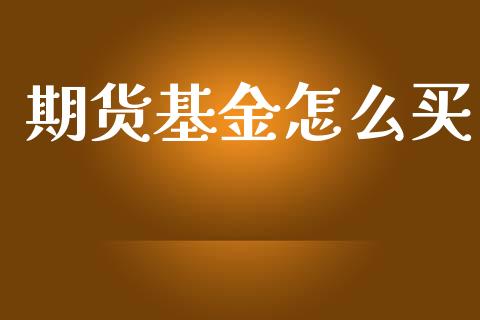期货基金怎么买_https://m.jnlaobingbanjia.com_区块链_第1张