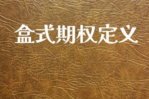 盒式期权定义_区块链_第1张_全球市场_股市新闻_理财规划_金融监管_区块链_基金市场 盒式期权定义_https://m.jnlaobingbanjia.com_区块链_第1张