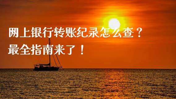 网上银行转账纪录怎么查？最全指南来了！_https://m.jnlaobingbanjia.com_基金市场_第1张