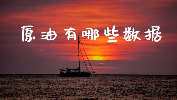 原油有哪些数据_https://m.jnlaobingbanjia.com_金融监管_第1张