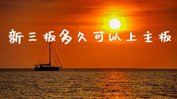 新三板多久可以上主板_https://m.jnlaobingbanjia.com_理财规划_第1张