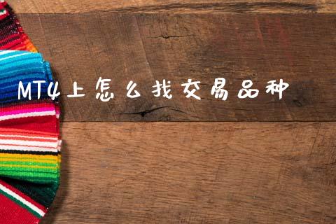 MT4上怎么找交易品种_https://m.jnlaobingbanjia.com_理财规划_第1张
