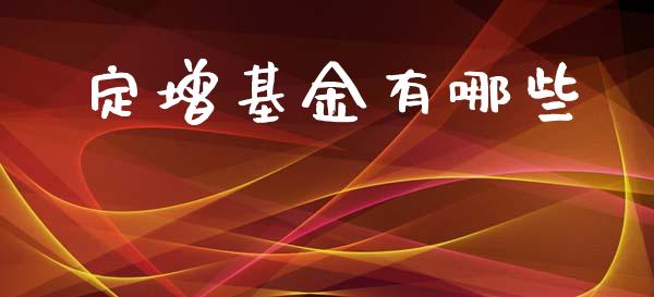 定增基金有哪些_https://m.jnlaobingbanjia.com_区块链_第1张