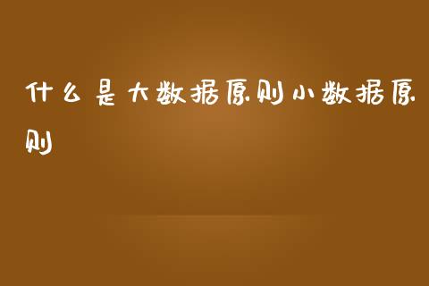 什么是大数据原则小数据原则_区块链_第1张_全球市场_股市新闻_理财规划_金融监管_区块链_基金市场 什么是大数据原则小数据原则_https://m.jnlaobingbanjia.com_区块链_第1张