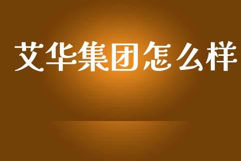 艾华集团怎么样_https://m.jnlaobingbanjia.com_区块链_第1张