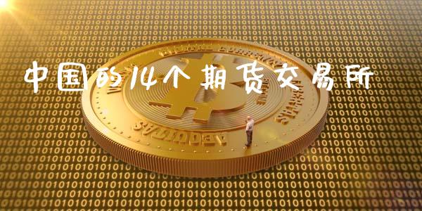 中国的14个期货交易所_https://m.jnlaobingbanjia.com_股市新闻_第1张