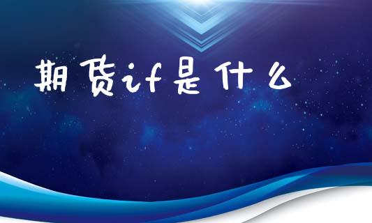 期货if是什么_https://m.jnlaobingbanjia.com_股市新闻_第1张