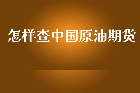 怎样查中国原油期货_https://m.jnlaobingbanjia.com_全球市场_第1张