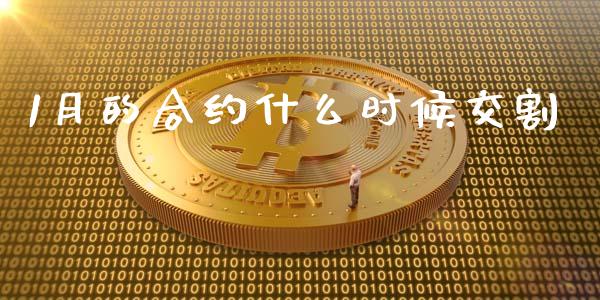 1月的合约什么时候交割_https://m.jnlaobingbanjia.com_全球市场_第1张