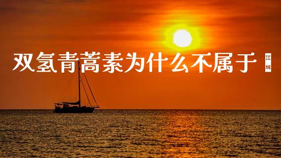 双氢青蒿素为什么不属于酯_https://m.jnlaobingbanjia.com_全球市场_第1张