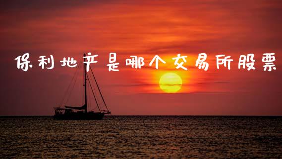 保利地产是哪个交易所股票_https://m.jnlaobingbanjia.com_区块链_第1张