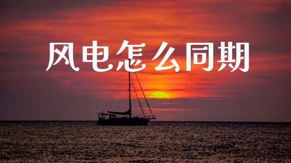 风电怎么同期_https://m.jnlaobingbanjia.com_区块链_第1张