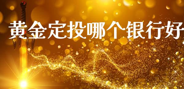黄金定投哪个银行好_https://m.jnlaobingbanjia.com_全球市场_第1张