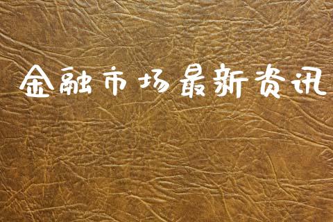 金融市场最新资讯_https://m.jnlaobingbanjia.com_基金市场_第1张