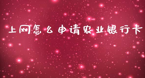上网怎么申请农业银行卡_https://m.jnlaobingbanjia.com_区块链_第1张