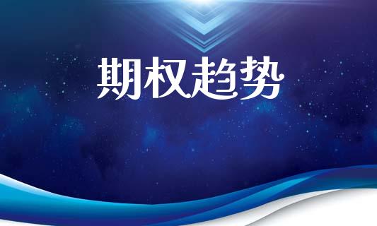 期权趋势_https://m.jnlaobingbanjia.com_理财规划_第1张