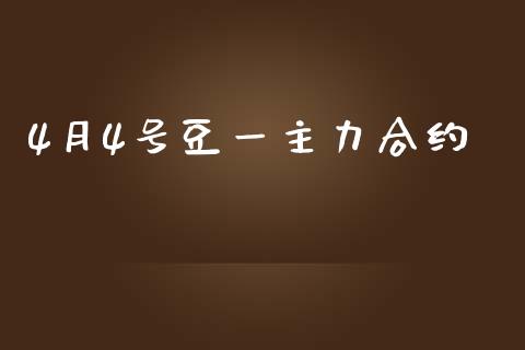 4月4号豆一主力合约_https://m.jnlaobingbanjia.com_基金市场_第1张