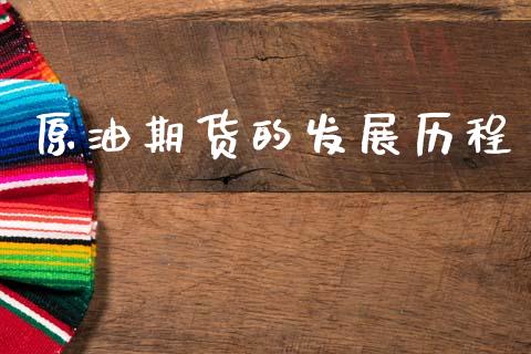原油期货的发展历程_https://m.jnlaobingbanjia.com_全球市场_第1张