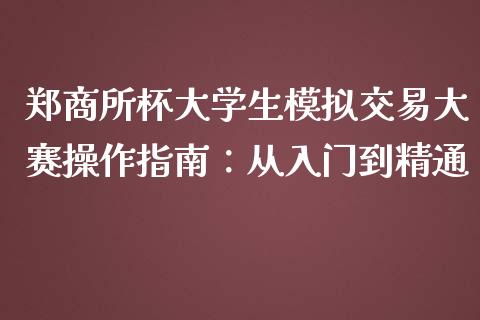 郑商所杯大学生模拟交易大赛操作指南：从入门到精通_https://m.jnlaobingbanjia.com_区块链_第1张