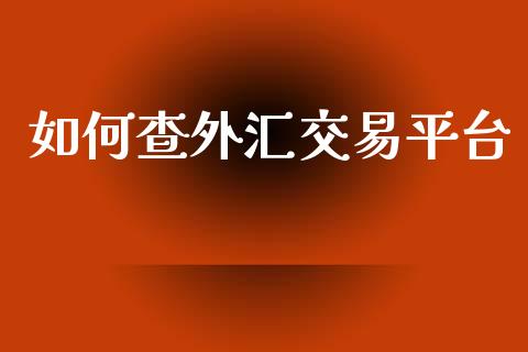 如何查外汇交易平台_https://m.jnlaobingbanjia.com_区块链_第1张