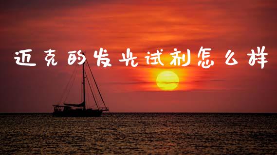 迈克的发光试剂怎么样_https://m.jnlaobingbanjia.com_区块链_第1张