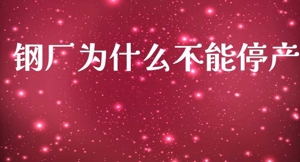 钢厂为什么不能停产_https://m.jnlaobingbanjia.com_股市新闻_第1张