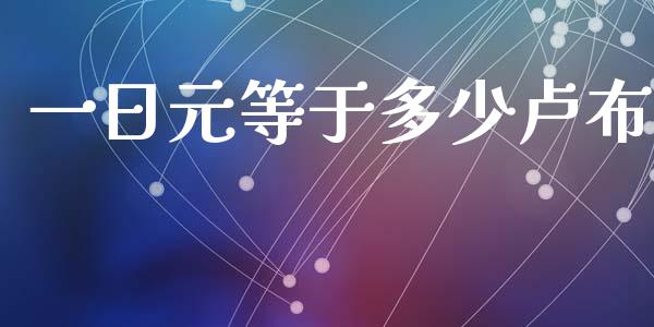 一日元等于多少卢布_https://m.jnlaobingbanjia.com_金融监管_第1张
