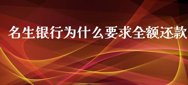 名生银行为什么要求全额还款_https://m.jnlaobingbanjia.com_理财规划_第1张