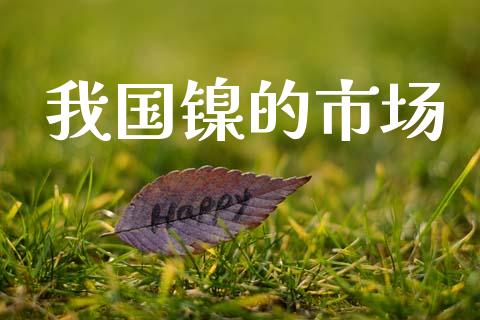 我国镍的市场_https://m.jnlaobingbanjia.com_金融监管_第1张