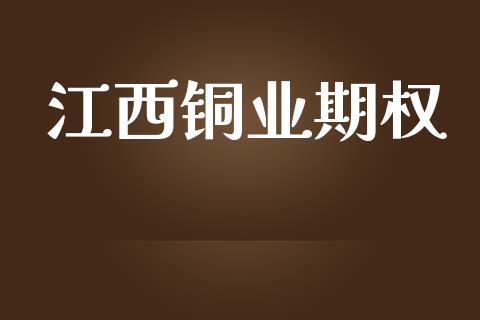 江西铜业期权_金融监管_第1张_全球市场_股市新闻_理财规划_金融监管_区块链_基金市场 江西铜业期权_https://m.jnlaobingbanjia.com_金融监管_第1张